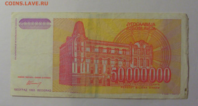 50 млн динар 1993 Югославия (894) 26.12.25 22:00 М - CIMG8107.JPG