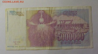 5 млн динар 1993 Югославия (516) 26.12.25 22:00 М - CIMG8115.JPG