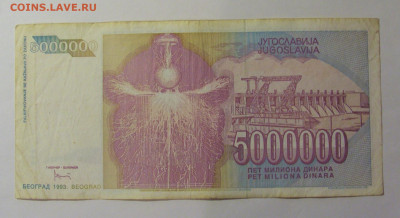5 млн динар 1993 Югославия (027) 26.12.25 22:00 М - CIMG8119.JPG