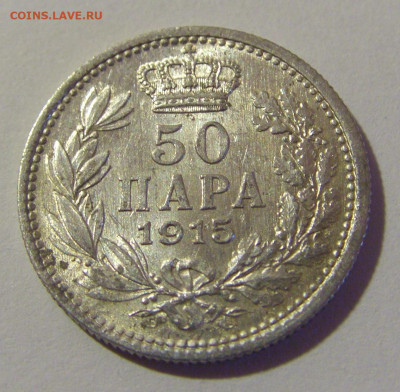50 пара 1915 без надписи Сербия №1 26.12.25 22:00 М - CIMG8236.JPG