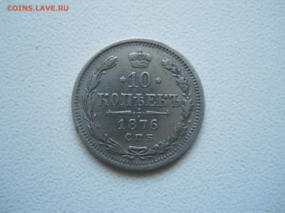 10 копеек 1876 спб.нi.до 22.12.2025 в 22-00 по мск. - DSCN1085.JPG