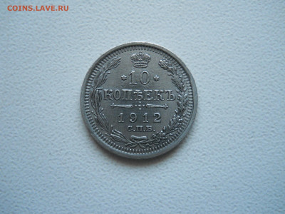 10 копеек 1912спб.эб.до 22.12.2025 в 22-00 по мск. - DSCN1090.JPG