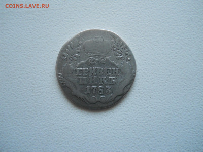 гривенник 1783 до 22.12.2025 в 22-00 по мск - DSCN1102.JPG