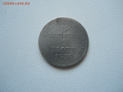 15 копеек 1zloty 1838мw.до22.12.2025 в 22-00 по мск. - DSCN1111.JPG