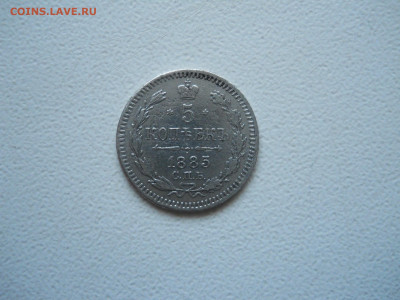 5 копеек 1885спб.аг.до 22.12.2025 в 22-00 по мск. - DSCN1115.JPG