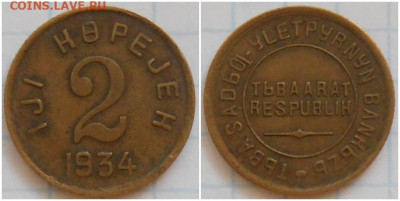 2 копейки 1934 ТУВА с 200р До 25.12.25 в22.00мск - длоиол