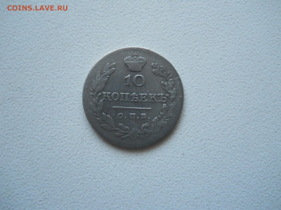 10 копеек 1826 спб.нг.до 22.12.2025 в 22-00 по мск. - DSCN1105.JPG
