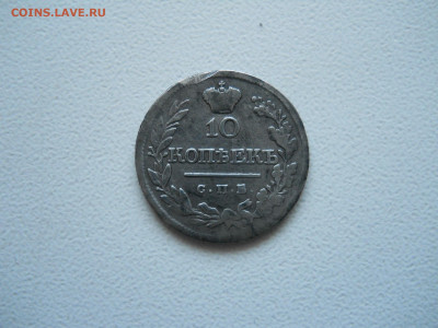 10 копеек 1820 спб.пс.до 22.12.2025 в 22-00 по мск. - DSCN1094.JPG