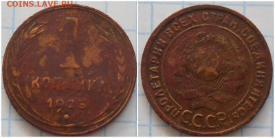 1 копейка 1925 с 200р До 25.12.25 в22.00мск - ролощло