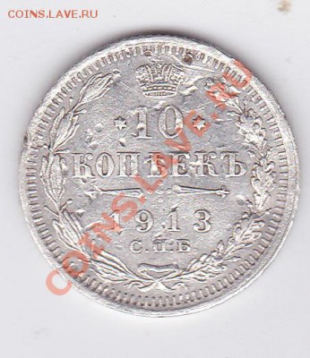10 копеек 1913 СПБ-ВС - IMG