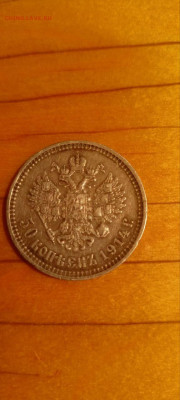 50 копеек 1914 год. Помогите оценить - photo_2025-12-20_16-03-24