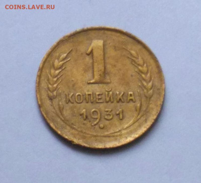 1 копейка 1931 до 25.12 - Снимок 2.JPG
