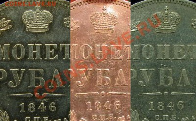 Рубль 1846 (па) нужна оценка. - compare