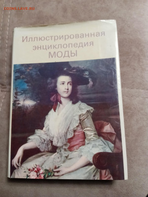 Илюстрированная энциклопедия моды до 26.12.25 в 22:00 по мск - IMG_20251220_170314