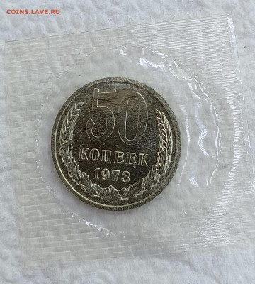 50 копеек 1973 наб в запайке+бонусы. До 26.12.25, 22.00 мск - IMG_20251220_174727