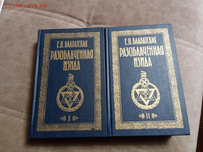Е. П. Бловатская разоблаченная изида в 2х томах - IMG_20251220_202837