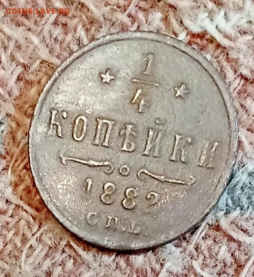 4 копейки 1882 С. П. Б. До 25.12.25 в 22:30 по Мск - р82