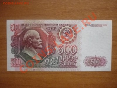 500 рублей 1992 г - P1120953.JPG