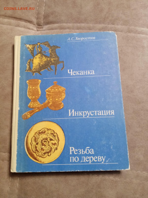 Чеканка. Инкрустация. Резьба по дереву. До 26.12.25 в 22:00 - IMG_20251220_205152