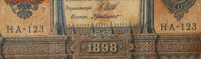 1рубль 1898г Серии НА-НБ-НВ- Полные выпуски всех серий. - 123.JPG