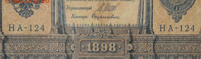 1рубль 1898г Серии НА-НБ-НВ- Полные выпуски всех серий. - 124.JPG