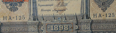 1рубль 1898г Серии НА-НБ-НВ- Полные выпуски всех серий. - 125.JPG
