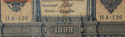 1рубль 1898г Серии НА-НБ-НВ- Полные выпуски всех серий. - 126.JPG