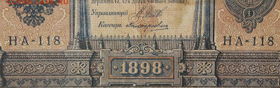 1рубль 1898г Серии НА-НБ-НВ- Полные выпуски всех серий. - 118.JPG
