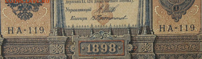 1рубль 1898г Серии НА-НБ-НВ- Полные выпуски всех серий. - 119.JPG