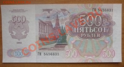 500 рублей 1992 г - P1120954.JPG