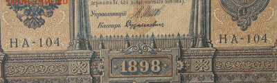 1рубль 1898г Серии НА-НБ-НВ- Полные выпуски всех серий. - 104.JPG
