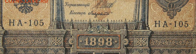 1рубль 1898г Серии НА-НБ-НВ- Полные выпуски всех серий. - 105.JPG