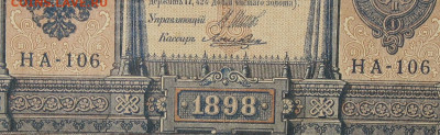 1рубль 1898г Серии НА-НБ-НВ- Полные выпуски всех серий. - 106.JPG