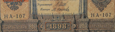 1рубль 1898г Серии НА-НБ-НВ- Полные выпуски всех серий. - 107.JPG
