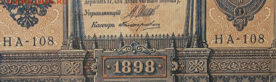 1рубль 1898г Серии НА-НБ-НВ- Полные выпуски всех серий. - 108.JPG