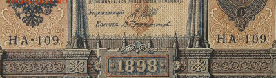 1рубль 1898г Серии НА-НБ-НВ- Полные выпуски всех серий. - 109.JPG