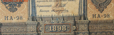 1рубль 1898г Серии НА-НБ-НВ- Полные выпуски всех серий. - 98.JPG