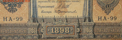 1рубль 1898г Серии НА-НБ-НВ- Полные выпуски всех серий. - 99.JPG