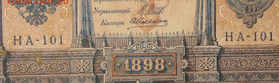 1рубль 1898г Серии НА-НБ-НВ- Полные выпуски всех серий. - 101.JPG