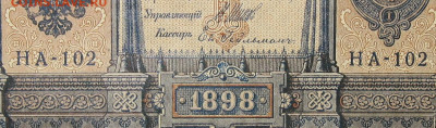 1рубль 1898г Серии НА-НБ-НВ- Полные выпуски всех серий. - 102.JPG
