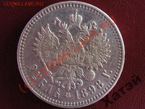 1 рубль 1898 года оцените пожалуйста. - 691911751
