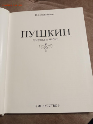 Большая илюстрированная книга Пушкин дворцы и парки - IMG_20251220_221401