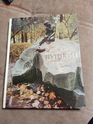 Большая илюстрированная книга Пушкин дворцы и парки - IMG_20251220_221351