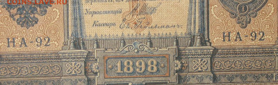1рубль 1898г Серии НА-НБ-НВ- Полные выпуски всех серий. - 92.JPG