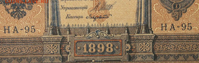 1рубль 1898г Серии НА-НБ-НВ- Полные выпуски всех серий. - 95.JPG