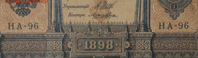 1рубль 1898г Серии НА-НБ-НВ- Полные выпуски всех серий. - 96.JPG
