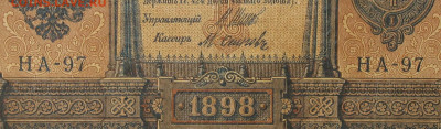 1рубль 1898г Серии НА-НБ-НВ- Полные выпуски всех серий. - 97.JPG