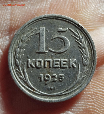 15 копеек 1925 шт.1.11 Ж? - IMG_20251220_224915