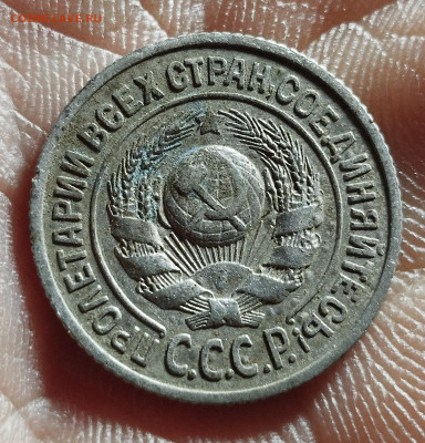 15 копеек 1925 шт.1.11 Ж? - IMG_20251220_224943