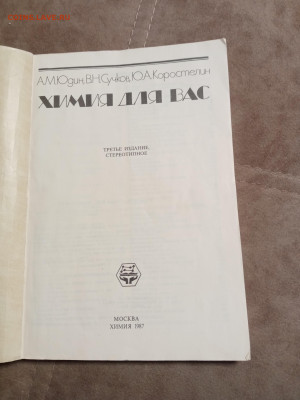 Книга химия для вас до 26.12.25 в 22:00 по мск - IMG_20251221_002518
